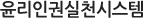 윤리인권실천시스템