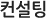 컨설팅
