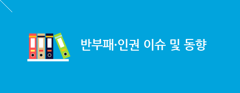반부패 이슈 및 동향