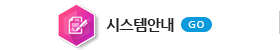 시스템안내
