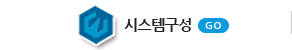 시스템구성