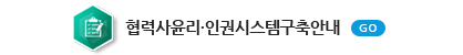 협력사윤리인권시스템구축안내
