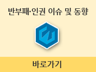 반부패 이슈 및 동향